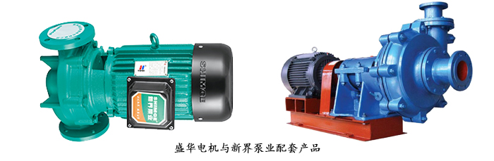 新界泵業(yè)--定制水泵專用配套電機案例 新界泵業(yè)--定制水泵專用配套電機案例