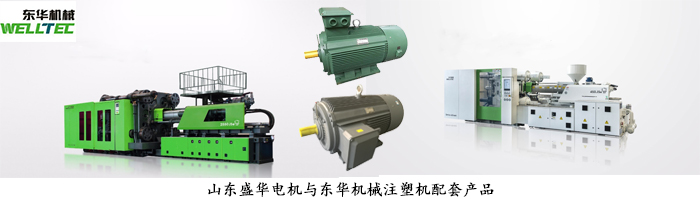 東華機械--注塑機專用電機配套案例