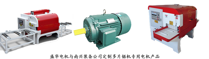多片鋸機(jī)專用電機(jī),電機(jī)定制,山東電機(jī)廠