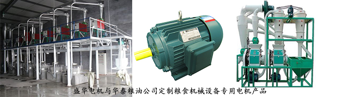 山東電機廠,糧食機械專用電機,電機定制