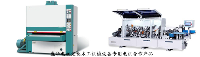 木工機(jī)械設(shè)備專用電機(jī),山東盛華電機(jī)生產(chǎn)廠家,電機(jī)定制