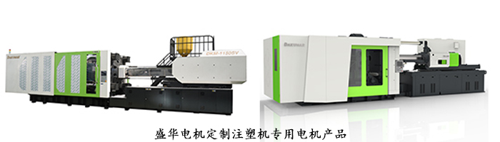 山東盛華電機(jī)生產(chǎn)廠家,注塑機(jī)專用電機(jī),電機(jī)定制