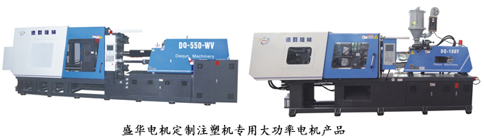 山東盛華電機(jī)生產(chǎn)廠家,注塑機(jī)專(zhuān)用大功率電機(jī),電機(jī)定制