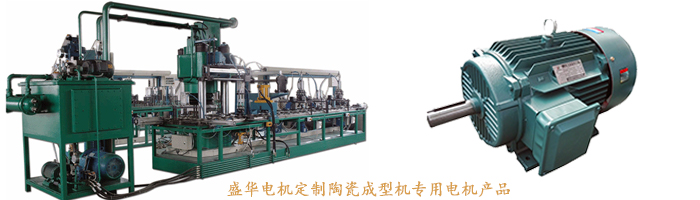 山東盛華電機(jī)生產(chǎn)廠家,陶瓷成型機(jī)專用電機(jī),電機(jī)定制