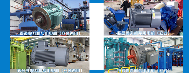 拋丸機電機生產廠家