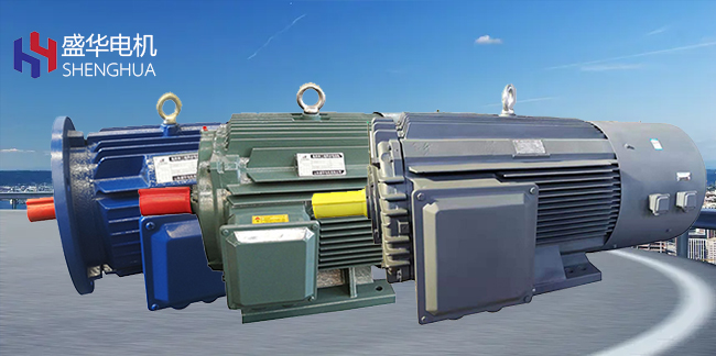 盛華電機生產廠家盤點導致變頻電機發(fā)熱的常見原因